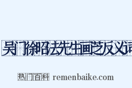 吴门徐昭法先生画芝反义词是什么意思的图片